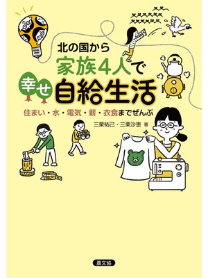 cover image of 北の国から　家族4人で幸せ自給生活